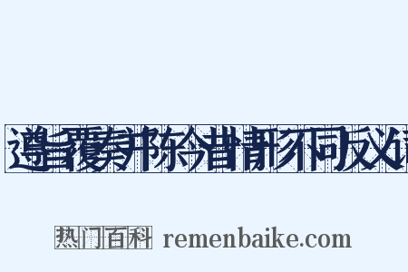 遵旨覆奏并陈今昔情形不同反义词是什么意思的图片